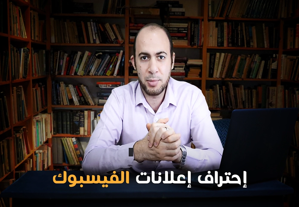 احترف إعلانات فيس بوك | Facebook ads